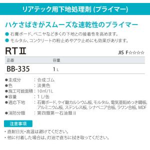 サンゲツ リアテック専用 下地処理剤 プライマ...の詳細画像2
