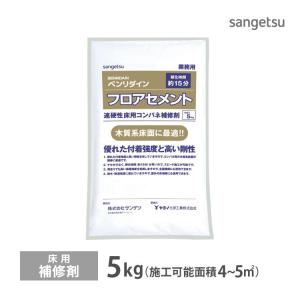 サンゲツ 床用 補修剤 フロアセメント 木下地に 全面補修 ベンリダイン BB-492 5kg/袋 ［販売単位 1袋］