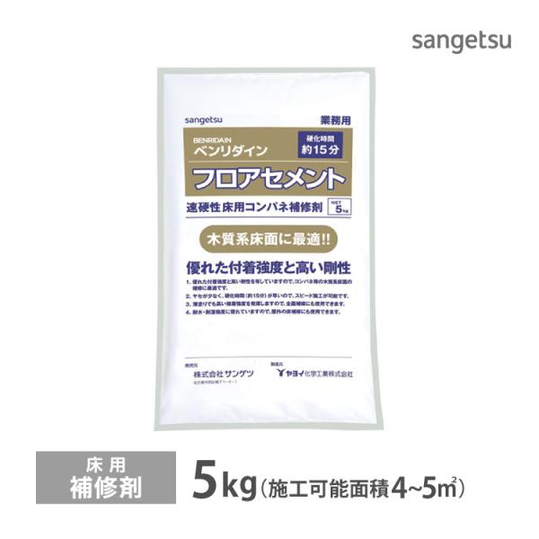 サンゲツ 床用 補修剤 フロアセメント 木下地に 全面補修 ベンリダイン BB-492 5kg/袋 ...