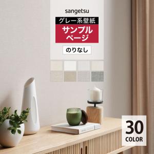 【サンプル専用ページ】サンゲツ 国産壁紙 日本 ...の商品画像