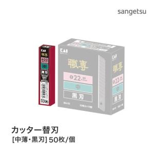 貝印 カッター刃 替刃 （中薄・白刃） 多用途 職専 K050［50枚入り/1個