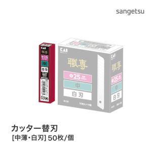 貝印 カッター刃 替刃 （小・黒刃） 多用途 職専 K055［50枚入り/1個