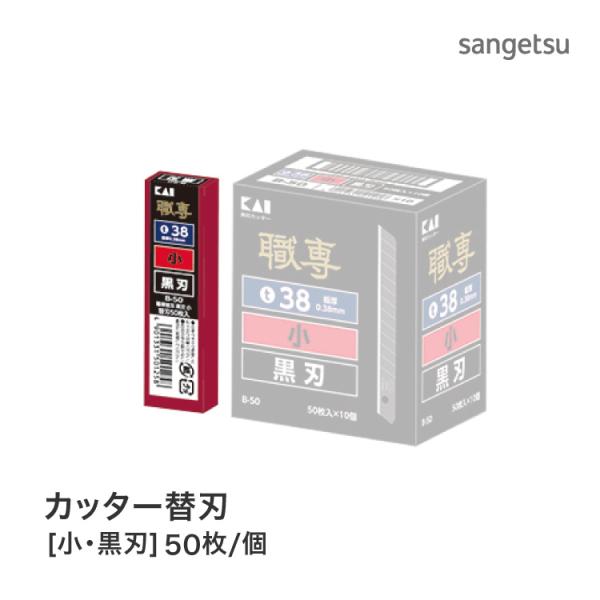 カッター刃 替刃 （小・黒刃） 多用途 職専 K055［50枚入り/1個単位］※本体別売