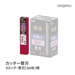 カッター刃 替刃 （ロング・黒刃） 多用途 職専 K708［50枚入り/1個単位］※本体別売