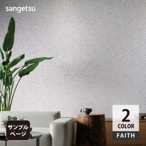 【サンプル専用ページ】サンゲツ のりなし 国産壁紙 パターン 草木 ボタニカル 光沢 カットサンプル TH34955 TH34956