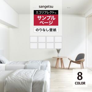 【サンプル専用ページ】サンゲツ のりなし国産壁紙 Eco Reflect エコリフレクト 無地 白系 単色 （カットサンプル）