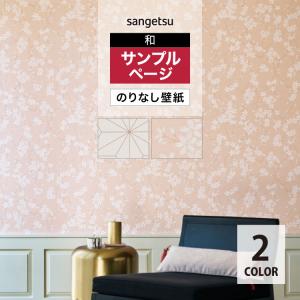 【サンプル専用ページ】サンゲツ のりなし国産壁紙 和 幾何学模様 麻の葉柄 桜 花柄 （カットサンプル）