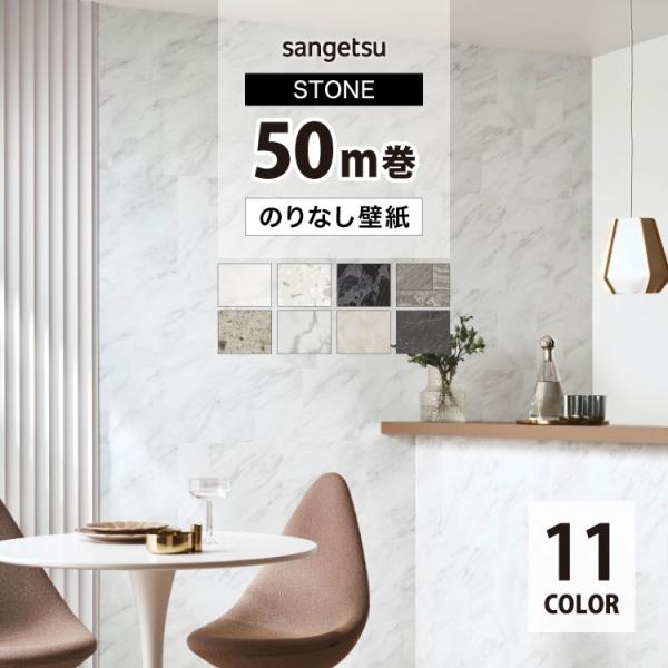 サンゲツ のりなし 国産壁紙 50m 石目調 タイル 大理石風 F☆☆☆☆ 不燃 防カビ 抗菌 撥水...