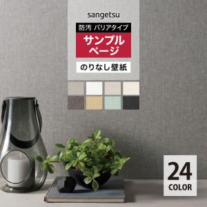 【サンプル専用ページ】サンゲツ のりなし国産壁紙 フィルム汚れ防止 バリアタイプ 無地 漆喰風 白系 織物調 （カットサンプル）