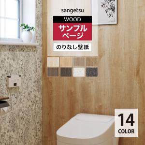 【サンプル専用ページ】サンゲツ のりなし国産壁紙 ウッド 木目調 TH34746 〜 TH34760 TH34788 TH34789 TH34790 （カットサンプル）