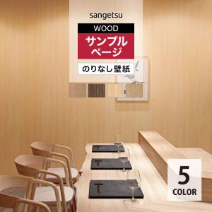 【サンプル専用ページ】サンゲツ のりなし国産壁紙 ウッド 木目調 TH34761 TH34762 TH34763 TH34764 TH34765 （カットサンプル）
