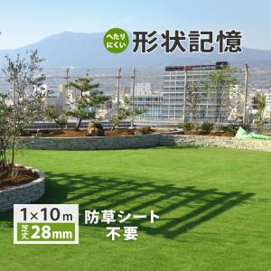 人工芝 メモリーターフAIR MTA28-0110 屋上用 防草シート不要 芝丈28mm 1m×10m 巻き［1ロール単位］サンプル有り