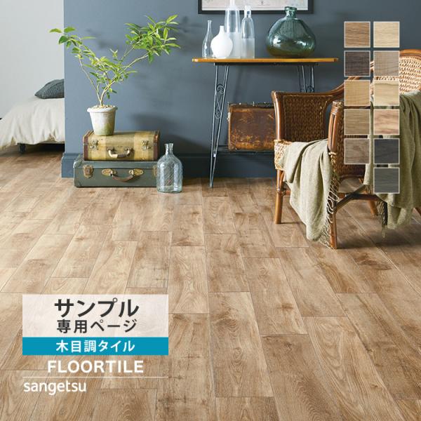【サンプル専用ページ】サンゲツ フロアタイル  ウッド バリスタオーク オリーブ オッディオーク ロ...