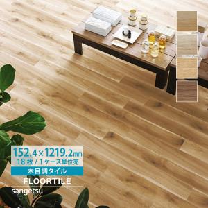 サンゲツ（SANGETSU） 【レビュー特典】サンゲツ フロアタイル