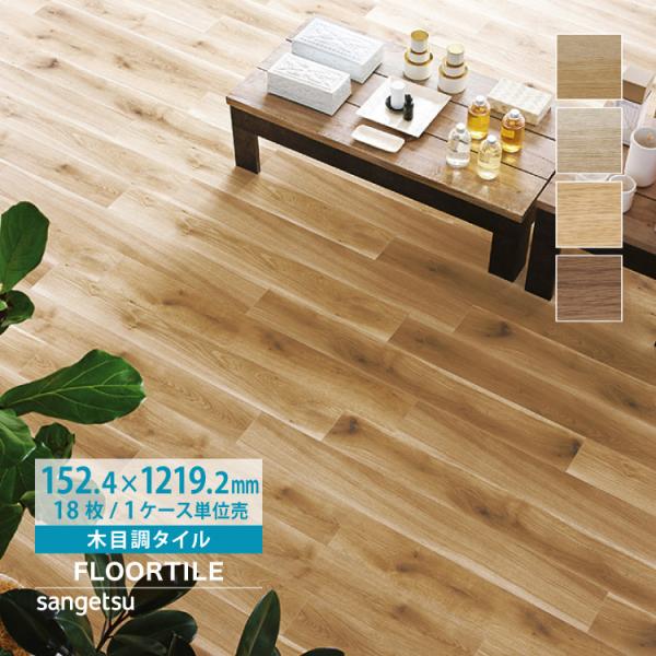 サンゲツ フロアタイル ウッド フォルテオーク ノームオーク フローリング ケース売り 木目調 WD...
