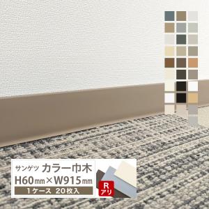 サンゲツ　W-1 カラー巾木 高さ75mm Rアリ　80枚/4ケース 巾木 W-1 サンゲツ カラー巾木 高さ75mm Rアリ（20枚1ケースから