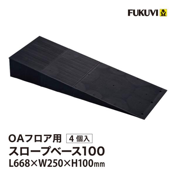 フクビ OAフロア スロープベース100 床高100mm L668×W250mm スロープ 段差 緩...