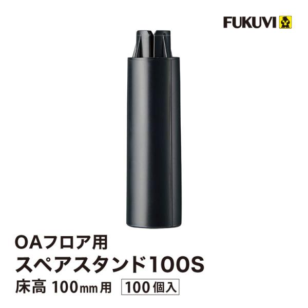 フクビ OAフロア スペアスタンド100S 床高100mm 補強用補助脚 OASP100S 1928...