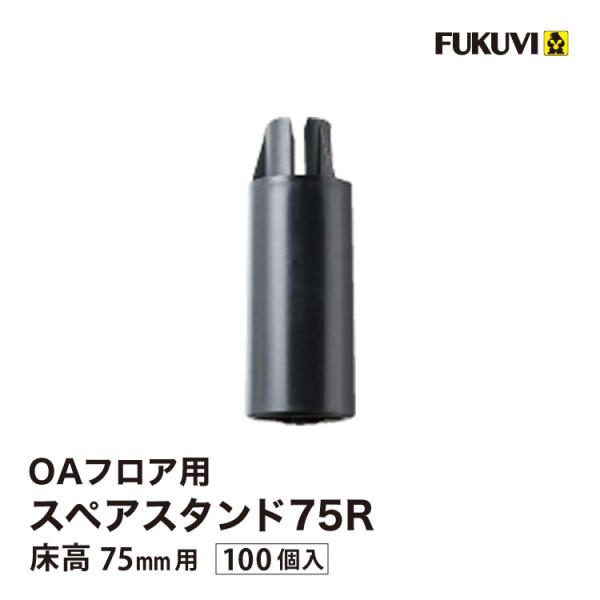 フクビ OAフロア スペアスタンド75R 床高75mm 補強用補助脚 OASP75R フクビ化学工業...