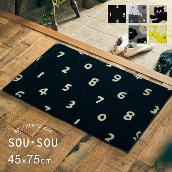 SOU・SOU ソウソウ 玄関マット 洗える 防滑加工 吸水加工 45×75 クリーンテックス CC...