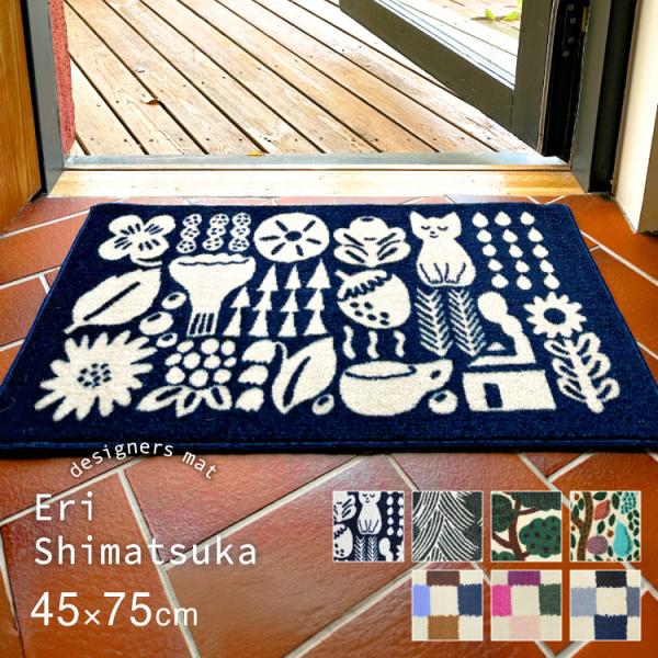 Eri Shimatsuka 玄関マット 洗える 防滑加工 吸水加工 45×75 クリーンテックス ...