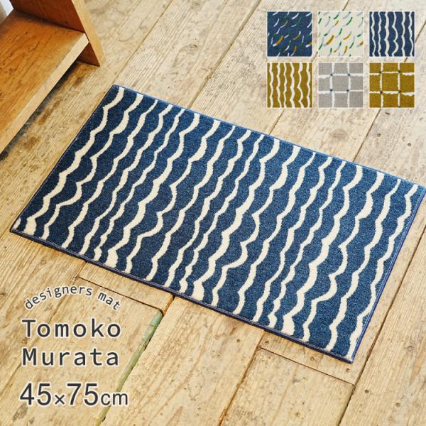 Tomoko Murata 玄関マット 洗える 防滑加工 吸水加工 45×75 クリーンテックス D...