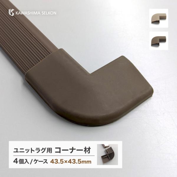 川島織物セルコン コーナー材 ユニットラグ用【販売単位：1ケース/4個入】全2色 FB2100-01...