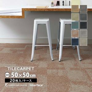 【期間限定特別価格〜11/29まで】タイルカーペット 50×50cm Interface 川島織物セルコン インターフェイス NH610 抗菌 防汚 防炎［1ケース 20枚入り］