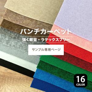 【サンプル専用ページ】パンチカーペット リックエコエース EA-20 EA-60 EA-81 EA-11 EA-39 EA-10 EA-46 EA-1 EA-69 EA-40 EA-6（カットサンプル）