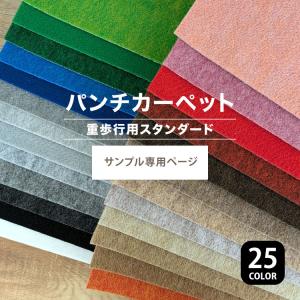 【サンプル専用ページ】パンチカーペット リックパンチ スタンダード L-200 L-36 L-13 L-39 L-24 L-28 L-7 L-10 L-3 L-21（カットサンプル）