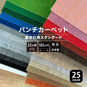 パンチカーペット リックパンチ 182cm巾 スタンダード［5m以上10cm単位 