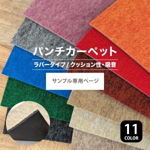 【サンプル専用ページ】パンチカーペット リックパ...の商品画像
