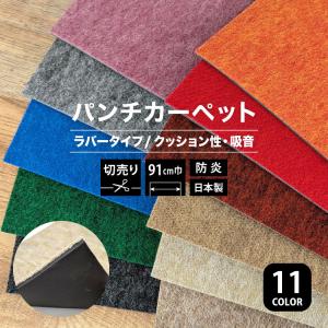 パンチカーペット リックパンチ 91cm巾 ラバータイプ［5m以上10cm単位 切売り］LR-7 LR-3 LR-13 LR-11 LR-10 LR-2 LR-6 LR-29 LR-31 LR-1 LR-14