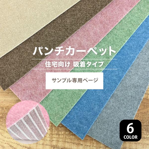【サンプル専用ページ】パンチカーペット リック吸着パンチ 住宅向け QP-504 QP-506 QP...