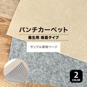 【サンプル専用ページ】パンチカーペット リック吸着養生パンチ QYPベージュ QYPグレー（カットサンプル）