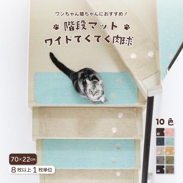 ラグタス 階段マット ワイド てくてく肉球 約70×22cm 全10色 ペット対応 すべり止め付き ...