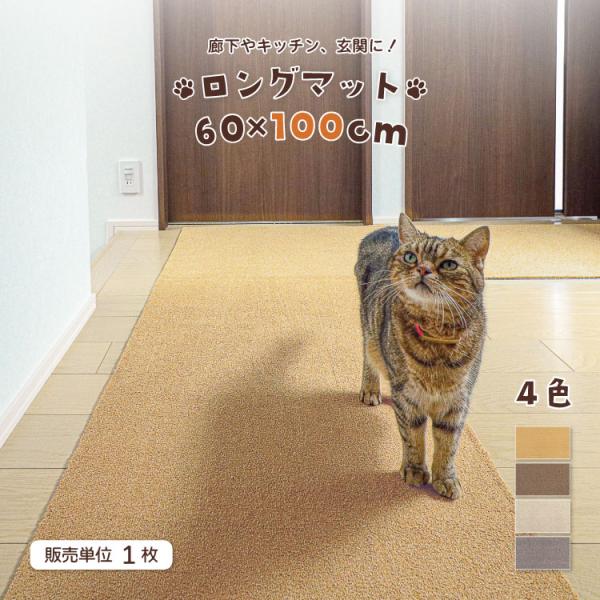 長さ100cm ラグタス 廊下敷ロングマット 約60×100cm 全4色 イエロー ブラウン ベージ...