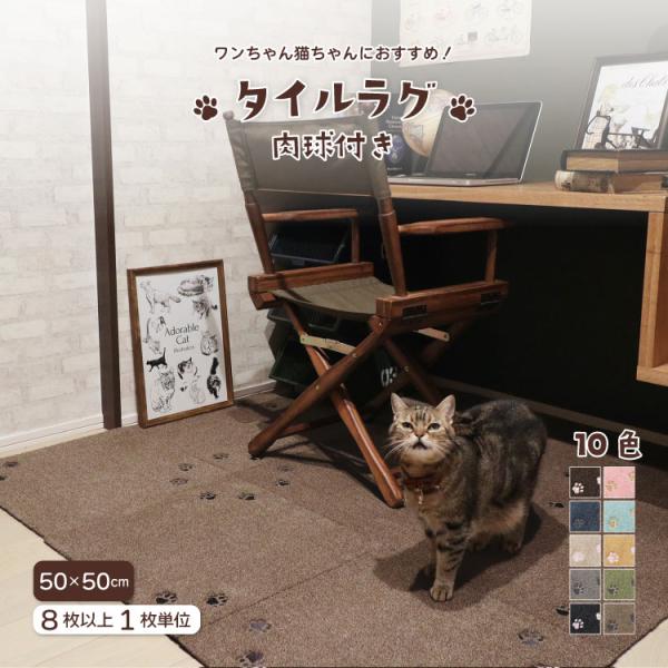 ラグタス タイルラグ てくてく肉球 約50×50cm 全10色  ペット対応 タイルカーペット ラグ...