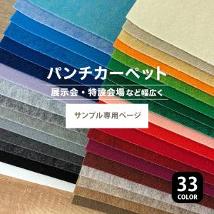 【サンプル専用ページ】パンチカーペット リックスペース S-20 S-17 S-6 S-81 S-13 S-21 S-48 S-60 S-11 S-88 S-22 S-1 S-50 S-44 S-69（カットサンプル）