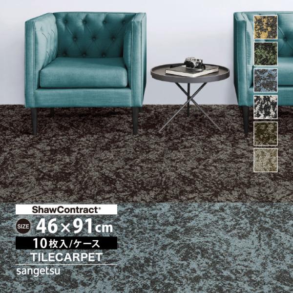 サンゲツ タイルカーペット 46×91 ShawContract Shifting Fields プ...