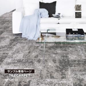 新品未使用　東リ　タイルカーペット　　 東リ（TOLI） 【サンプル専用ページ】東リ タイルカーペット GX-7650