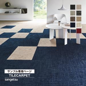 サンゲツ 大特価!アウトレット 住宅用 カーペットタイル サンゲツ 大特価!アウトレット 住宅用 カーペットタイル