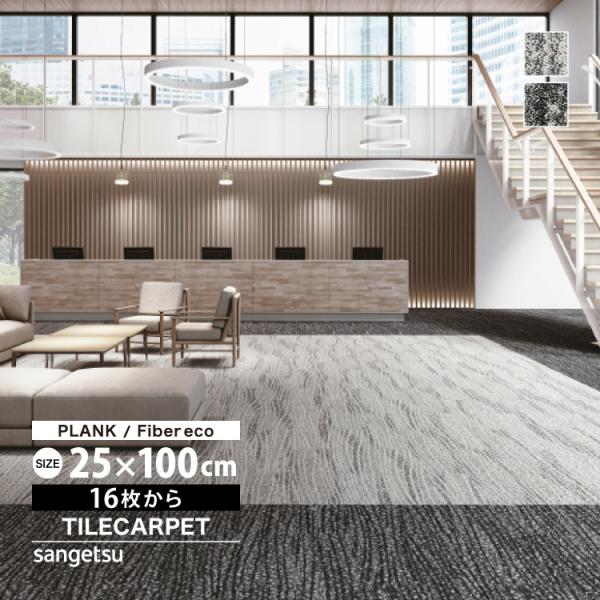 サンゲツ タイルカーペット DT-5010 F-eco ルーセントフローF 25x100cm 全2色...