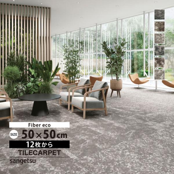 サンゲツ タイルカーペット DT-5020 F-eco / DT-5030 F-eco フラクタル・...