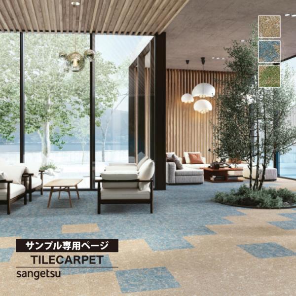 【サンプル専用ページ】サンゲツ タイルカーペット DT-5040 F-eco ネイチャーワークスF ...
