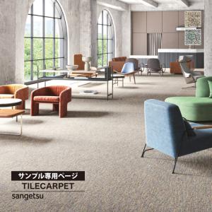 【サンプル専用ページ】サンゲツ タイルカーペット...の商品画像
