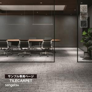 サンゲツ（SANGETSU） 【サンプル専用ページ】サンゲツ タイル