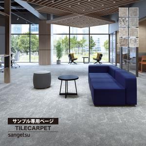 【サンプル専用ページ】サンゲツ タイルカーペット...の商品画像