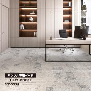 【サンプル専用ページ】サンゲツ タイルカーペット...の商品画像