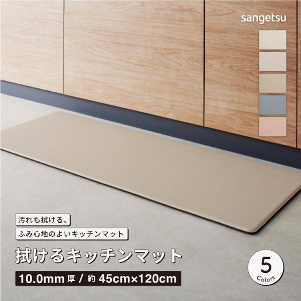 サンゲツ 拭ける キッチンマット 抗菌 120x45cm 無地 シンプル 全5色
